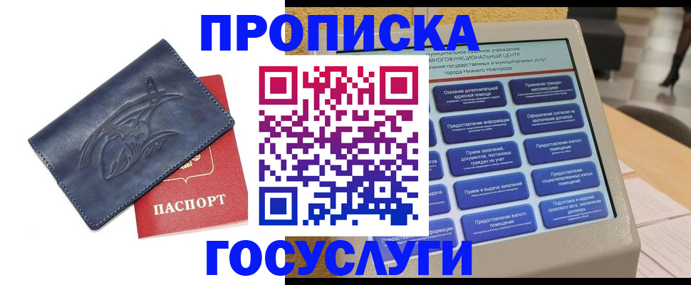 купить прописку в Бежецке